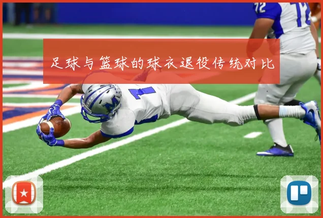 足球与篮球的球衣退役传统对比