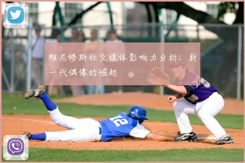 维尼修斯社交媒体影响力分析：新一代偶像的崛起