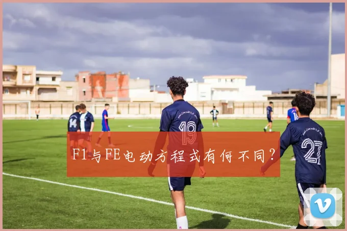 F1与FE电动方程式有何不同？