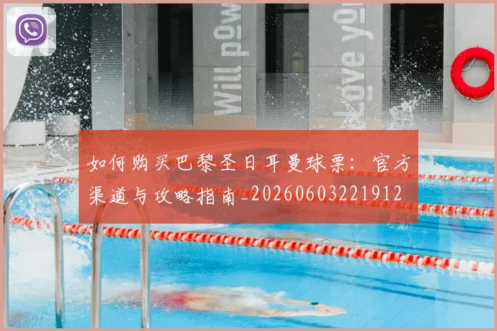 如何购买巴黎圣日耳曼球票：官方渠道与攻略指南_20260603221912