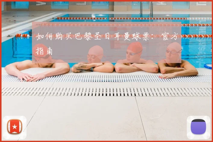 如何购买巴黎圣日耳曼球票：官方指南