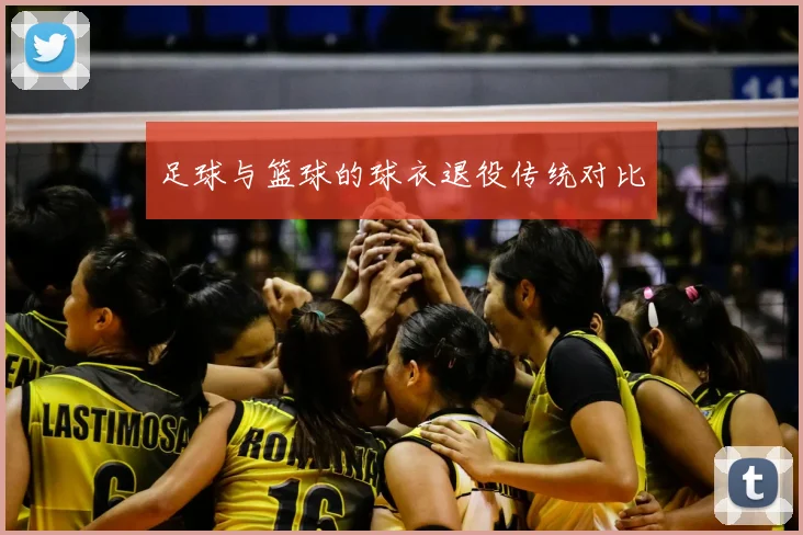 足球与篮球的球衣退役传统对比