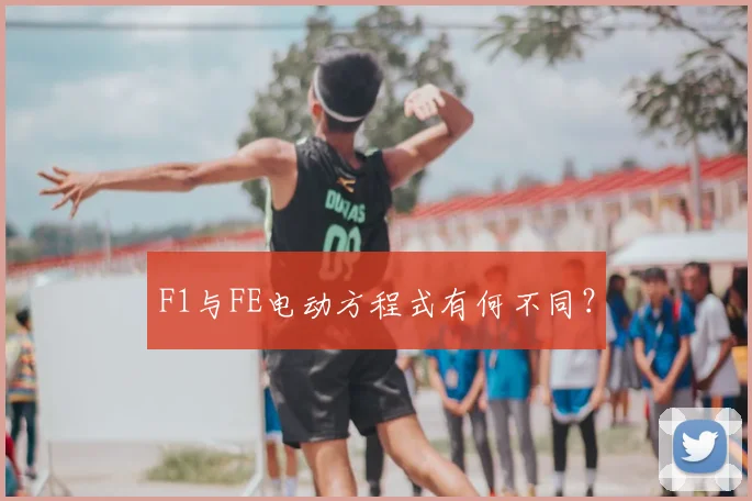 F1与FE电动方程式有何不同？