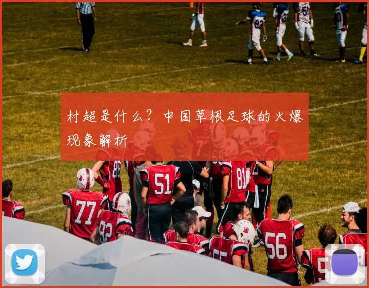 村超是什么?中国草根足球的火爆现象解析