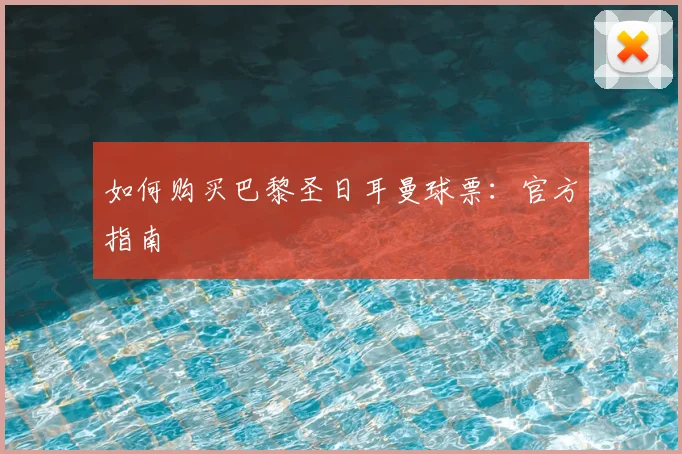 如何购买巴黎圣日耳曼球票：官方指南