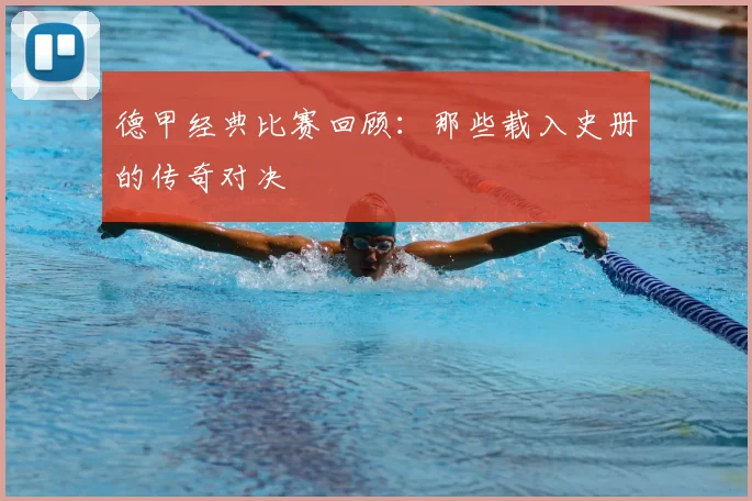 德甲经典比赛回顾：那些载入史册的传奇对决