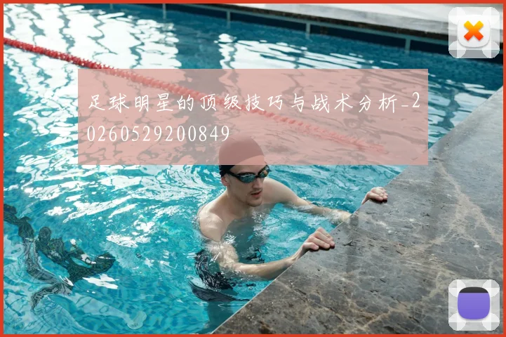足球明星的顶级技巧与战术分析_20260529200849